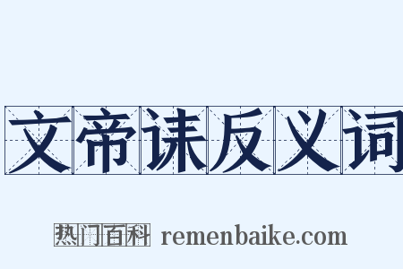 文帝诔反义词是什么意思的图片